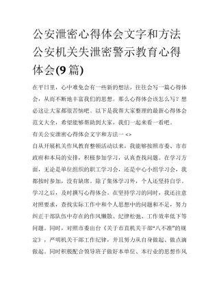 公安泄密心得体会文字和方法 公安机关失泄密警示教育心得体会(9篇)