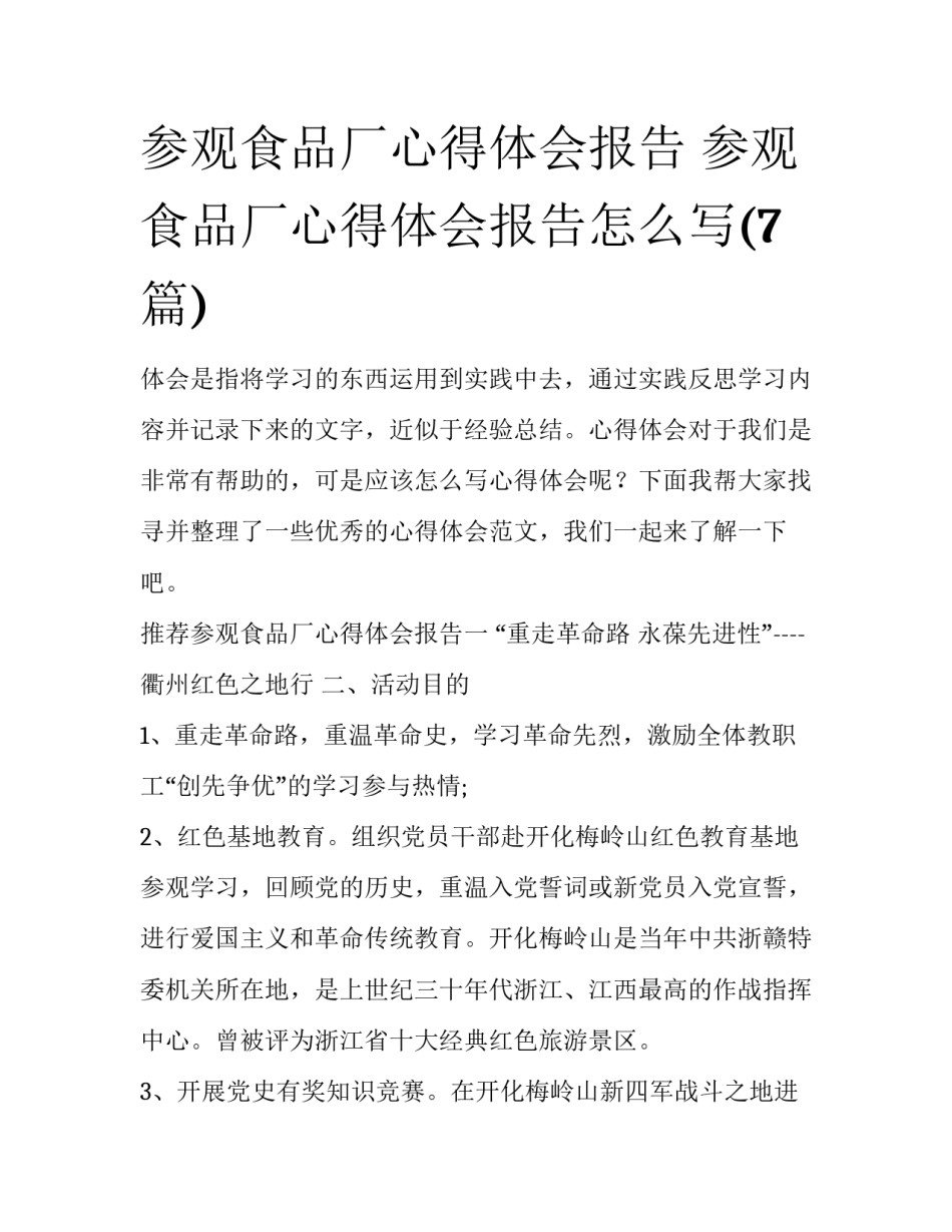 参观食品厂心得体会报告 参观食品厂心得体会报告怎么写(7篇)_第1页