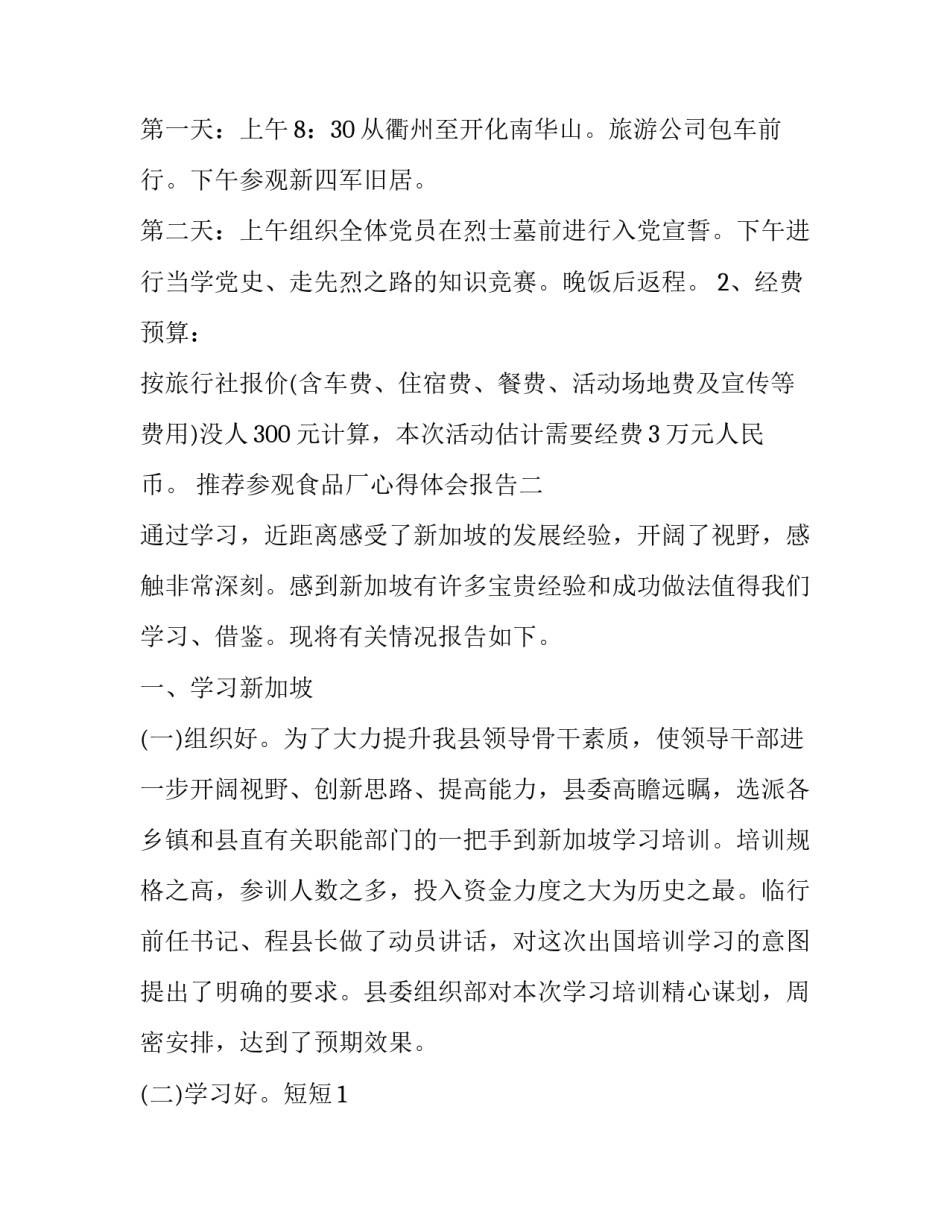 参观食品厂心得体会报告 参观食品厂心得体会报告怎么写(7篇)_第3页