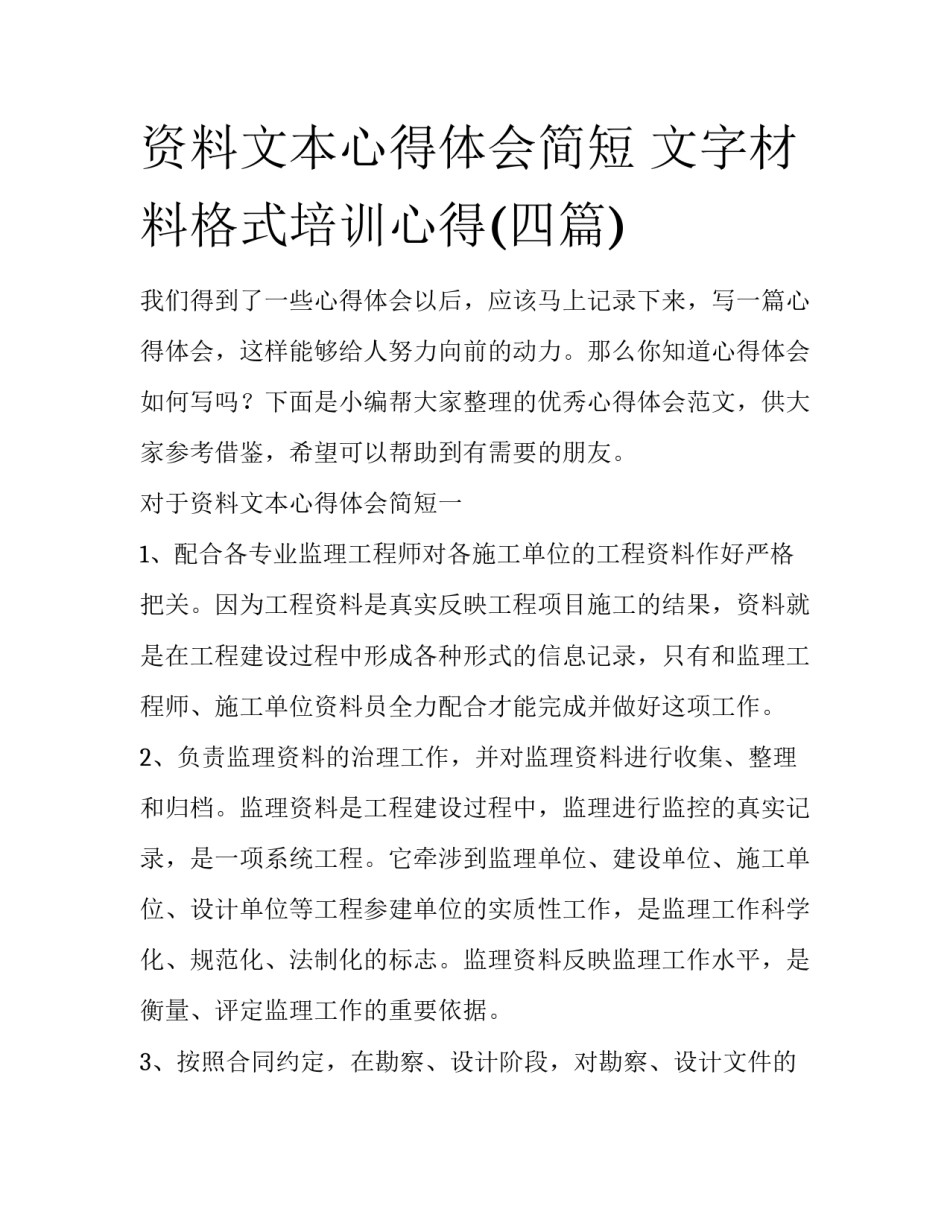 资料文本心得体会简短 文字材料格式培训心得(四篇)_第1页