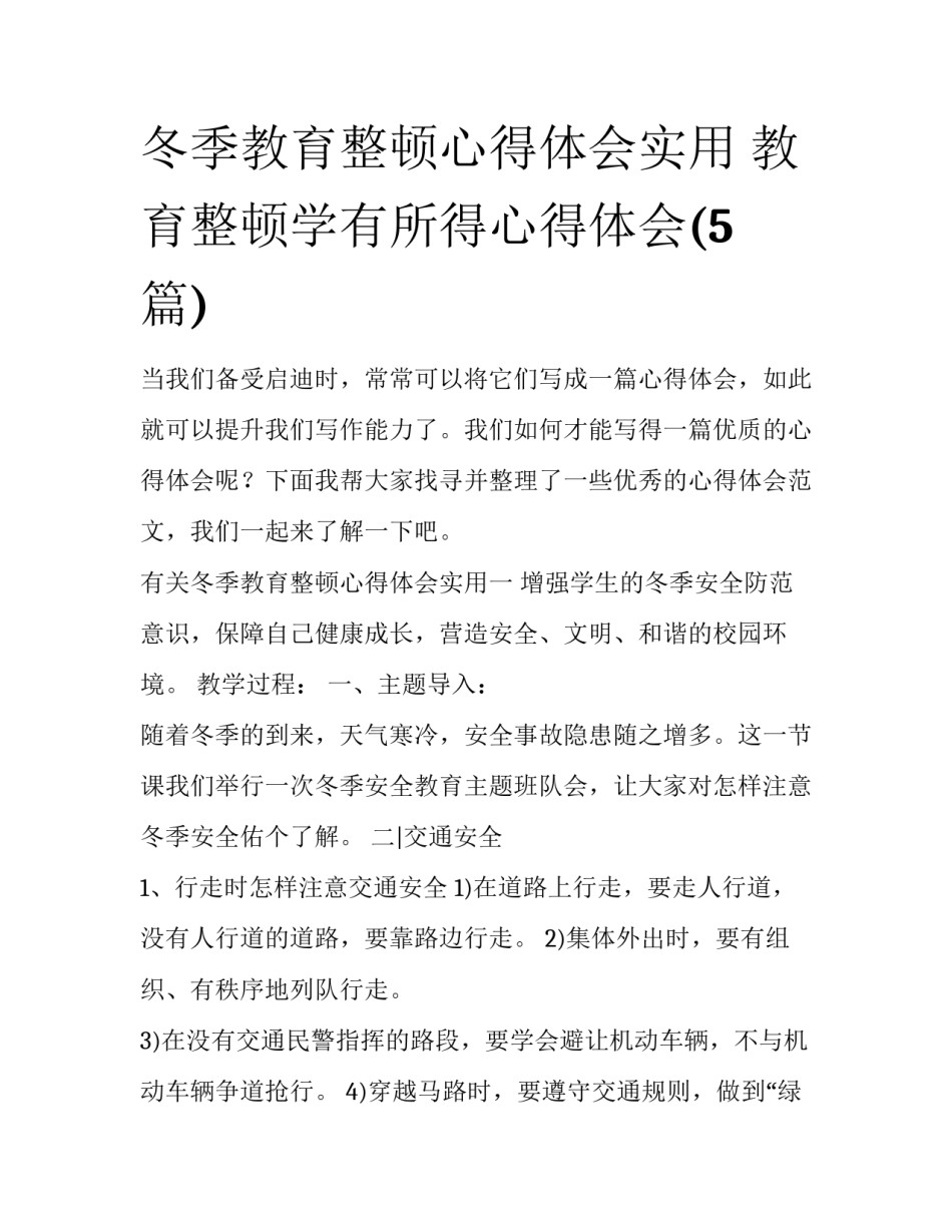冬季教育整顿心得体会实用 教育整顿学有所得心得体会(5篇)_第1页