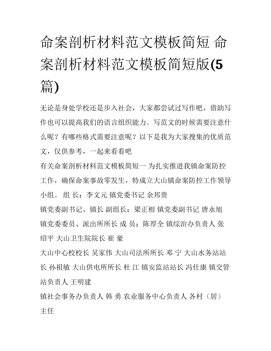 命案剖析材料范文模板简短 命案剖析材料范文模板简短版(5篇)_第1页