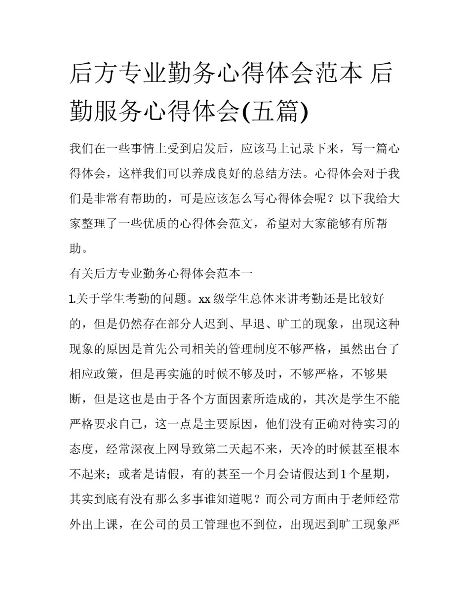 后方专业勤务心得体会范本 后勤服务心得体会(五篇)_第1页