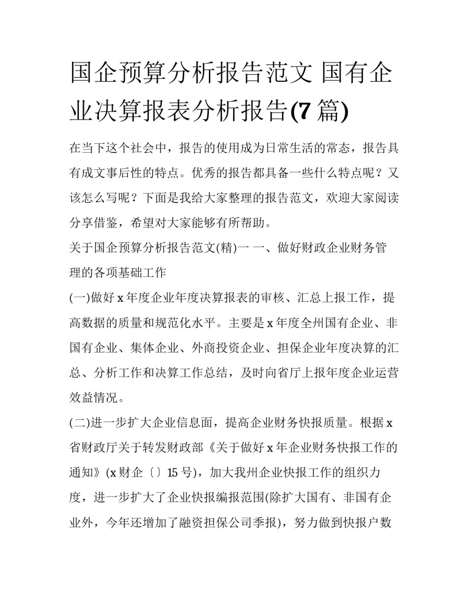 国企预算分析报告范文 国有企业决算报表分析报告(7篇)_第1页