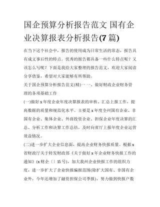 国企预算分析报告范文 国有企业决算报表分析报告(7篇)