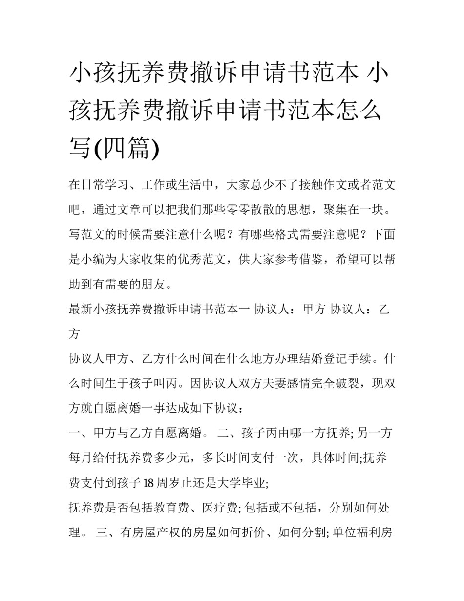 小孩抚养费撤诉申请书范本 小孩抚养费撤诉申请书范本怎么写(四篇)_第1页