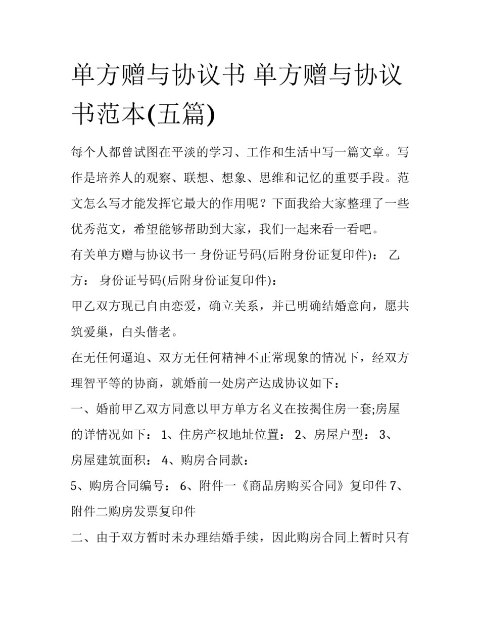 单方赠与协议书 单方赠与协议书范本(五篇)_第1页