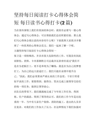 坚持每日阅读打卡心得体会简短 每日读书心得打卡(2篇)