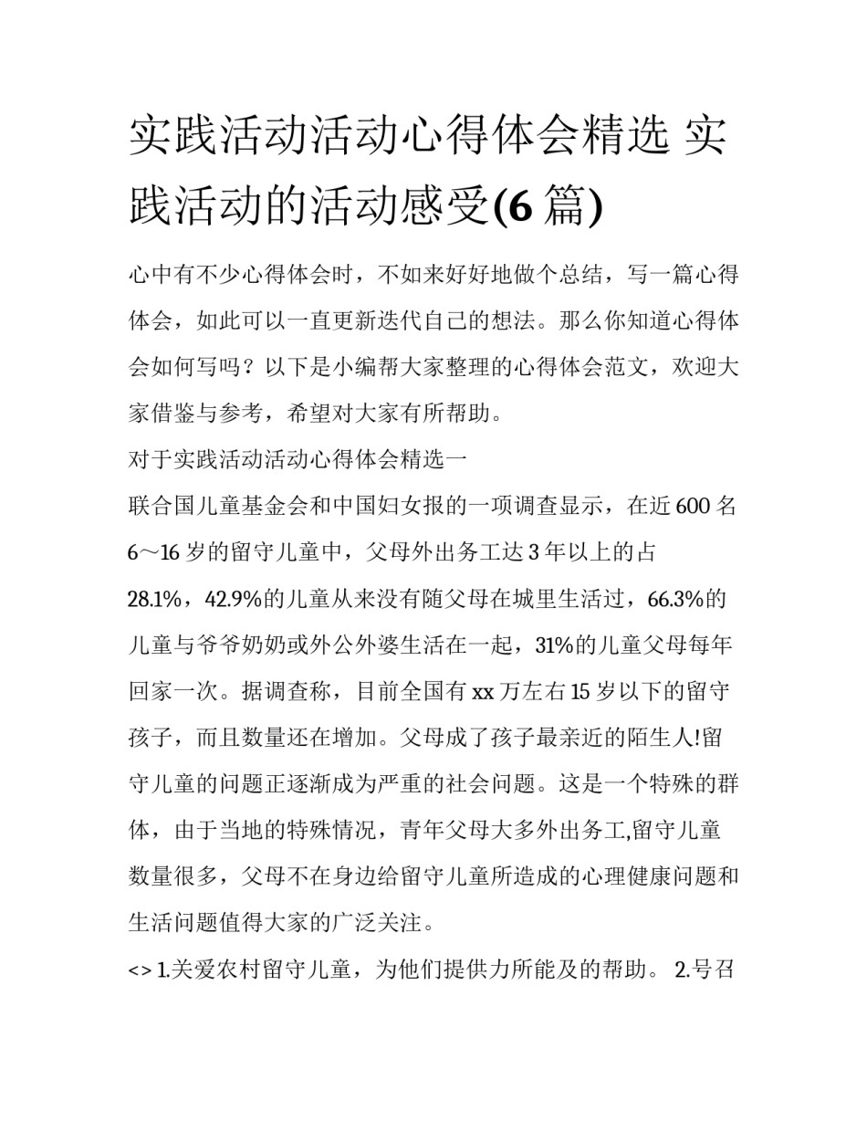 实践活动活动心得体会精选 实践活动的活动感受(6篇)_第1页