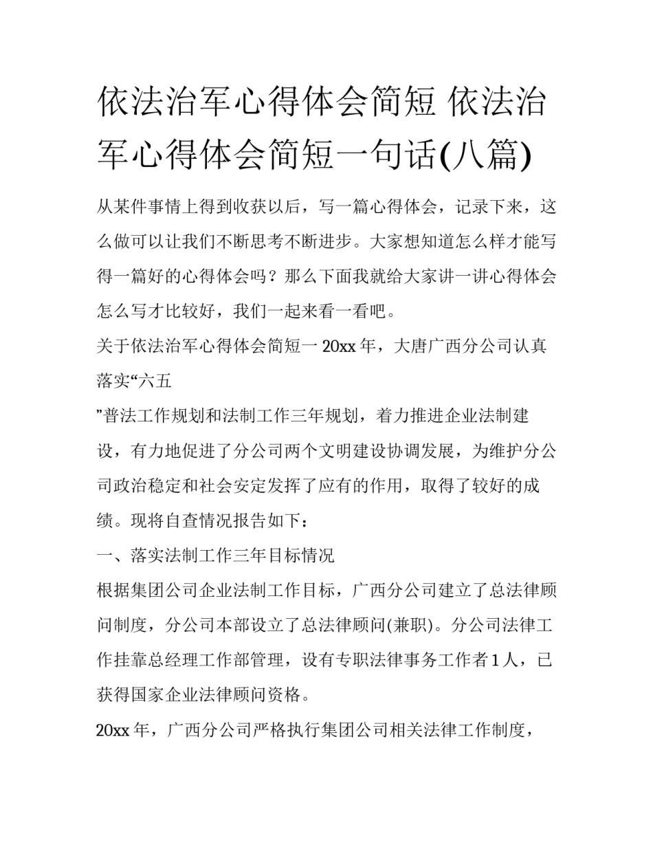 依法治军心得体会简短 依法治军心得体会简短一句话(八篇)_第1页