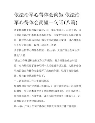 依法治军心得体会简短 依法治军心得体会简短一句话(八篇)