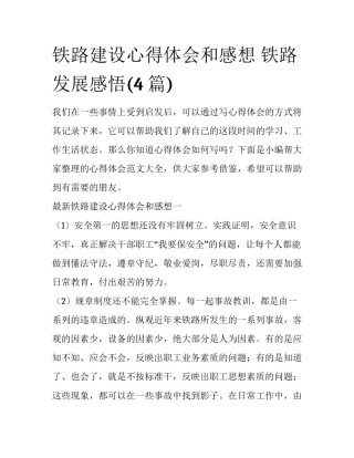 铁路建设心得体会和感想 铁路发展感悟(4篇)