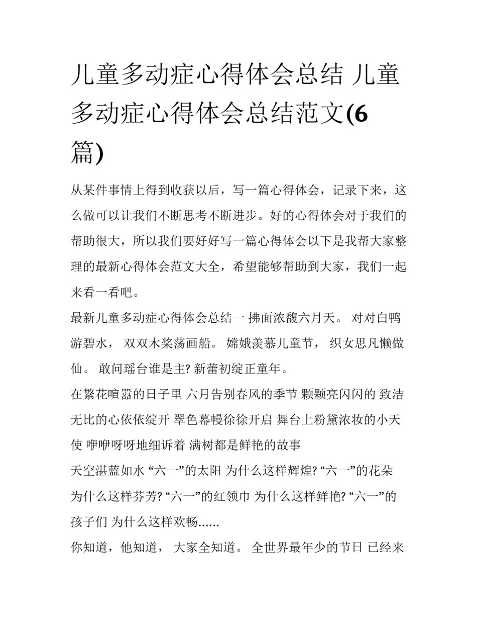 儿童多动症心得体会总结 儿童多动症心得体会总结范文(6篇)_第1页