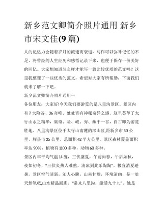 新乡范文卿简介照片通用 新乡市宋文佳(9篇)