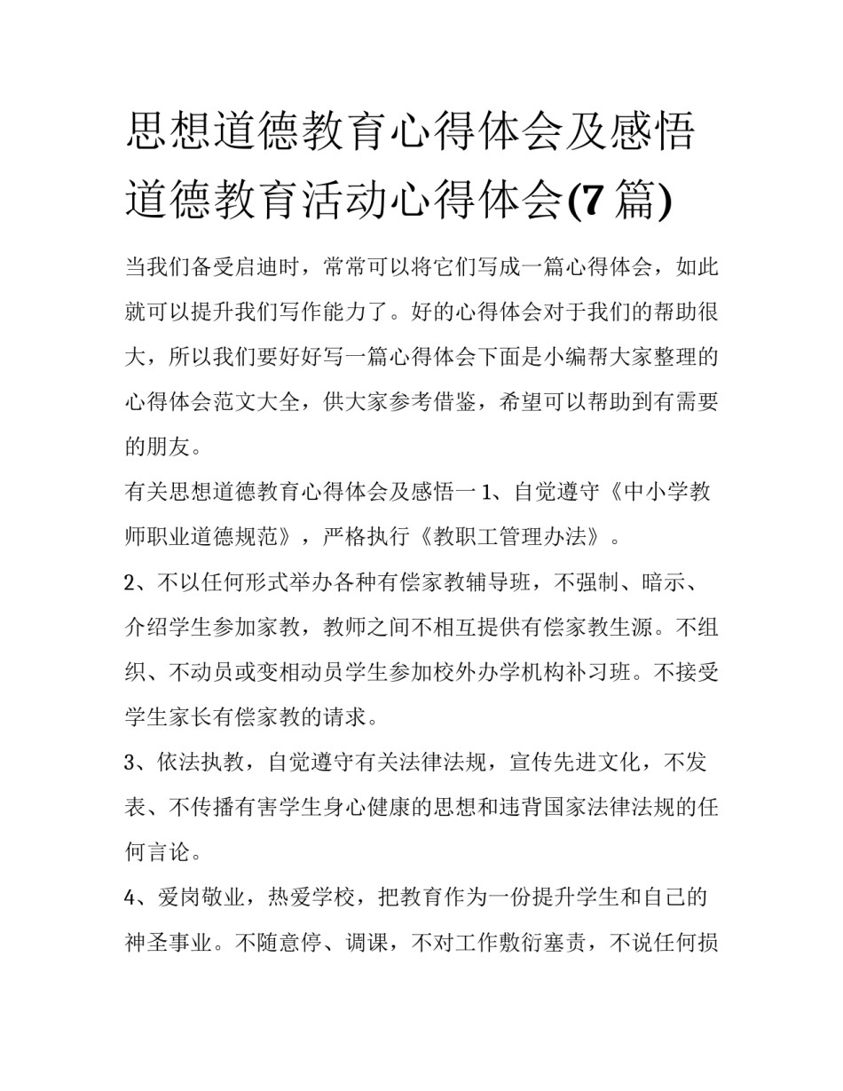 思想道德教育心得体会及感悟 道德教育活动心得体会(7篇)_第1页