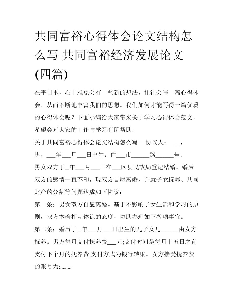 共同富裕心得体会论文结构怎么写 共同富裕经济发展论文(四篇)_第1页