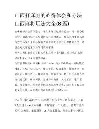 山西打麻将的心得体会和方法 山西麻将玩法大全(8篇)