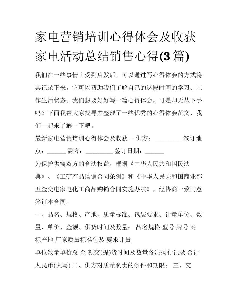 家电营销培训心得体会及收获 家电活动总结销售心得(3篇)_第1页