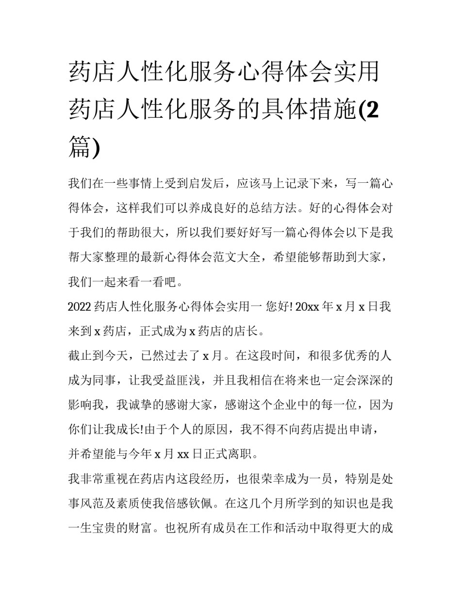 药店人性化服务心得体会实用 药店人性化服务的具体措施(2篇)_第1页