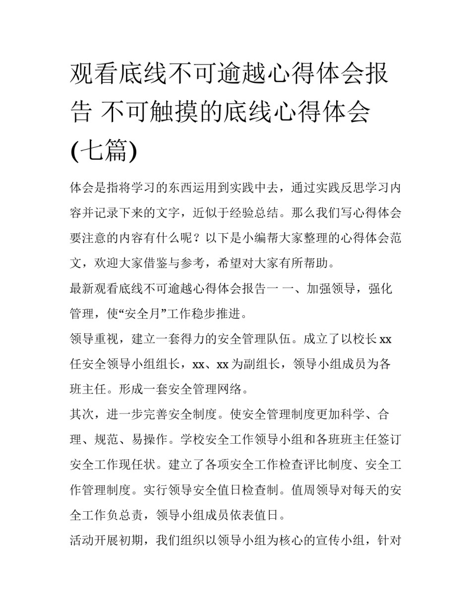 观看底线不可逾越心得体会报告 不可触摸的底线心得体会(七篇)_第1页
