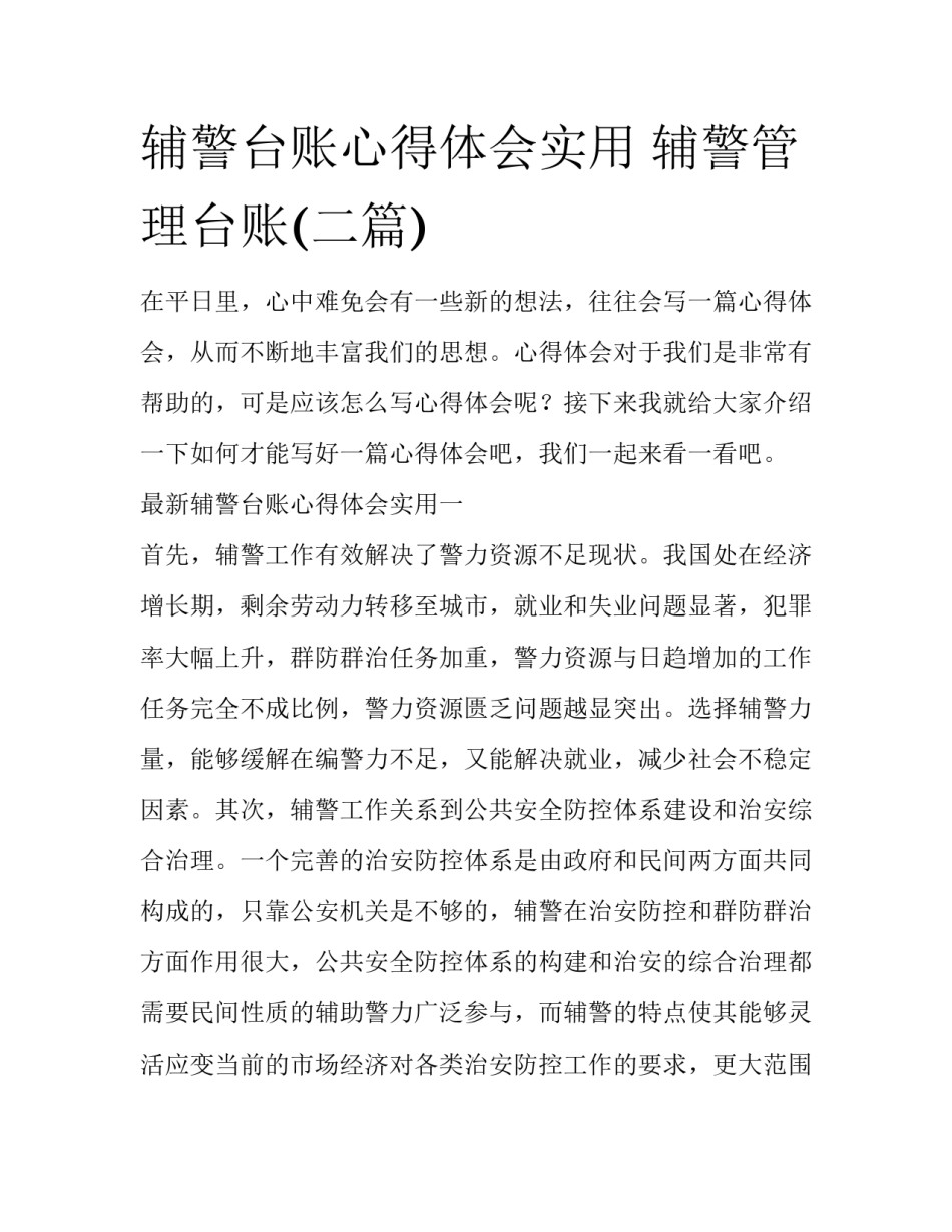 辅警台账心得体会实用 辅警管理台账(二篇)_第1页