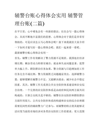 辅警台账心得体会实用 辅警管理台账(二篇)