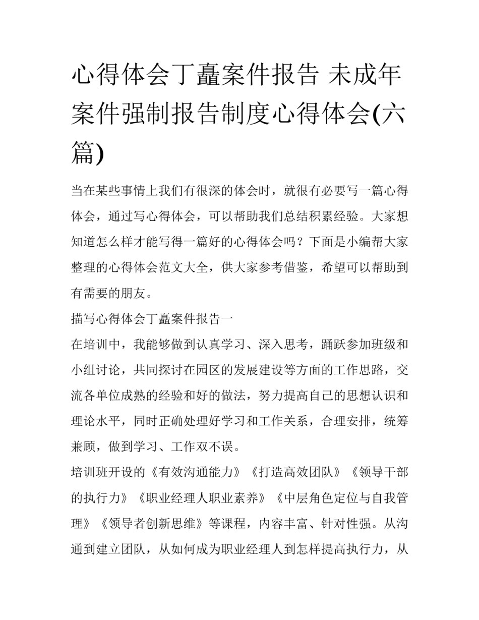 心得体会丁矗案件报告 未成年案件强制报告制度心得体会(六篇)_第1页