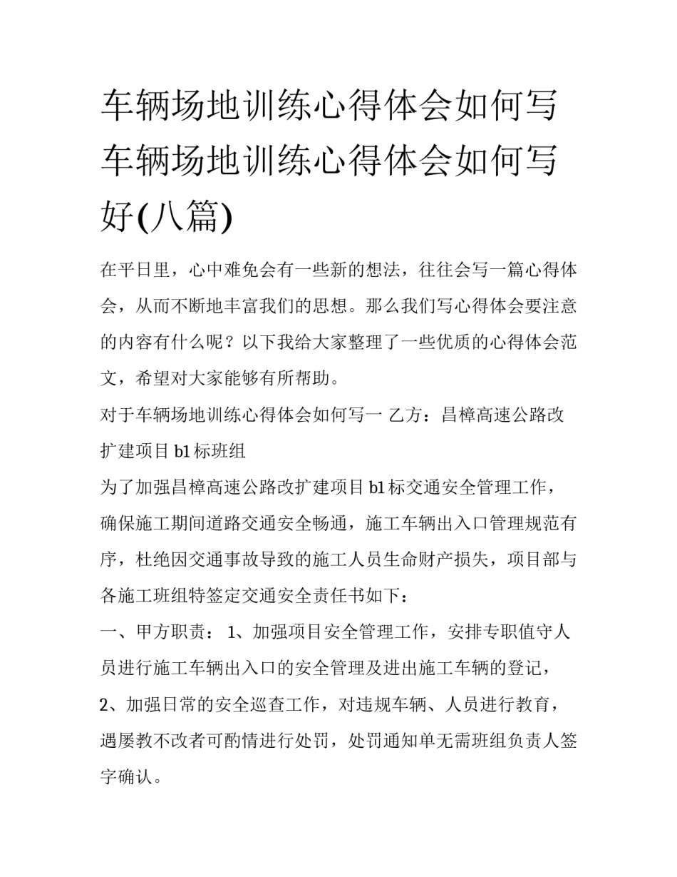 车辆场地训练心得体会如何写 车辆场地训练心得体会如何写好(八篇)_第1页