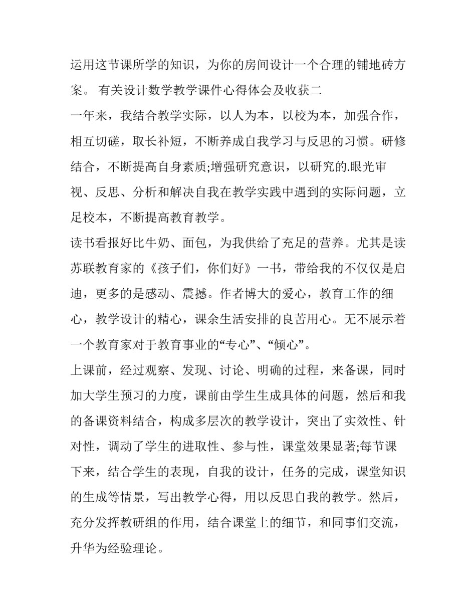 设计数学教学课件心得体会及收获 设计数学教学课件心得体会及收获感受(三篇)_第3页