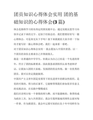 团员知识心得体会实用 团的基础知识的心得体会(3篇)