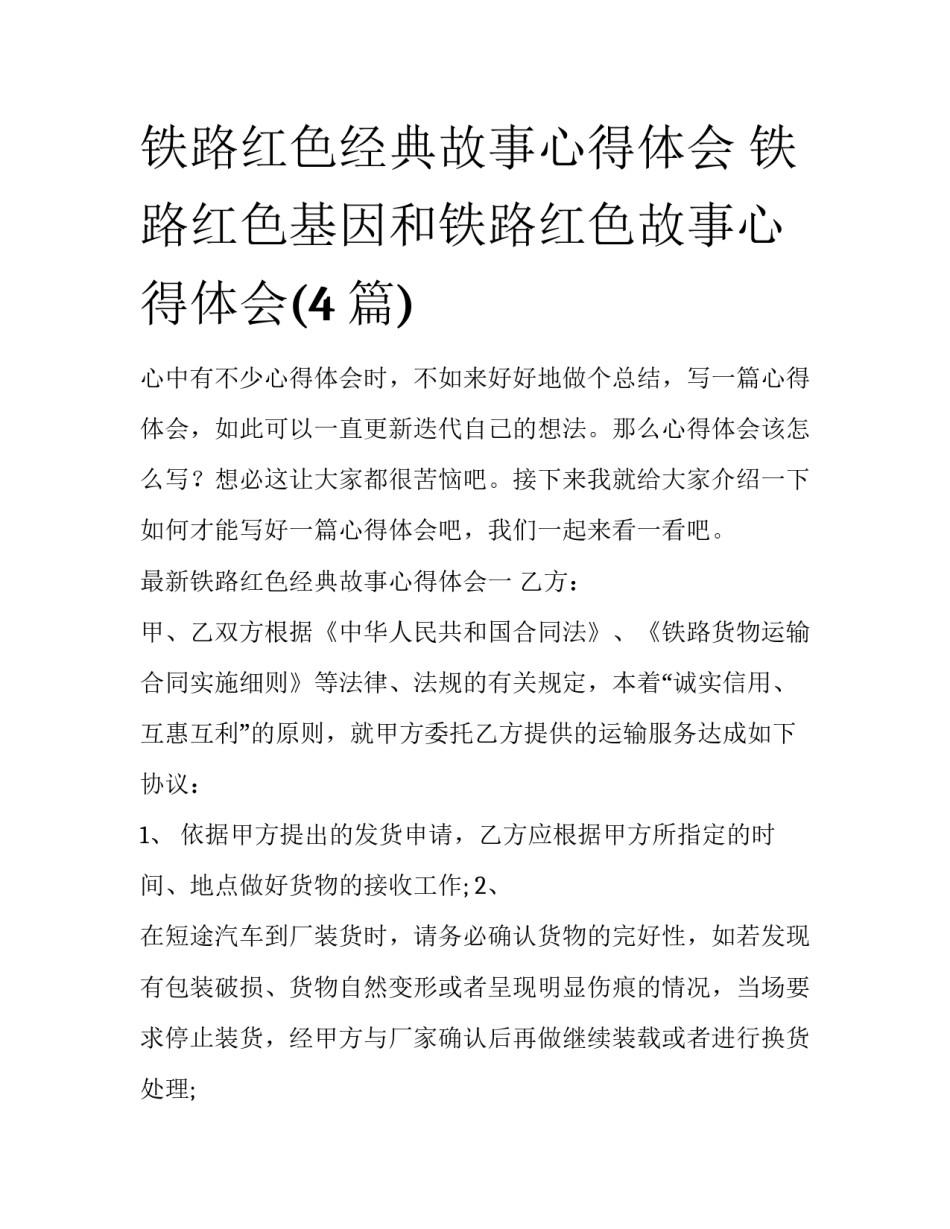铁路红色经典故事心得体会 铁路红色基因和铁路红色故事心得体会(4篇)_第1页