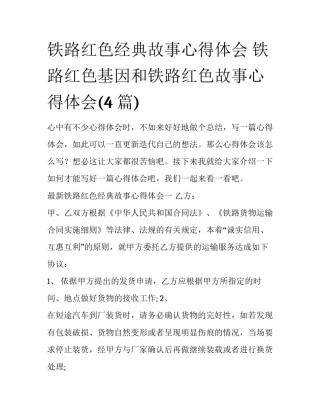 铁路红色经典故事心得体会 铁路红色基因和铁路红色故事心得体会(4篇)