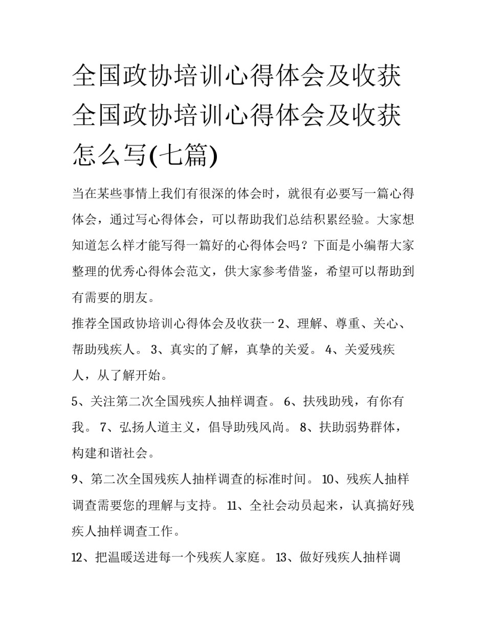 全国政协培训心得体会及收获 全国政协培训心得体会及收获怎么写(七篇)_第1页