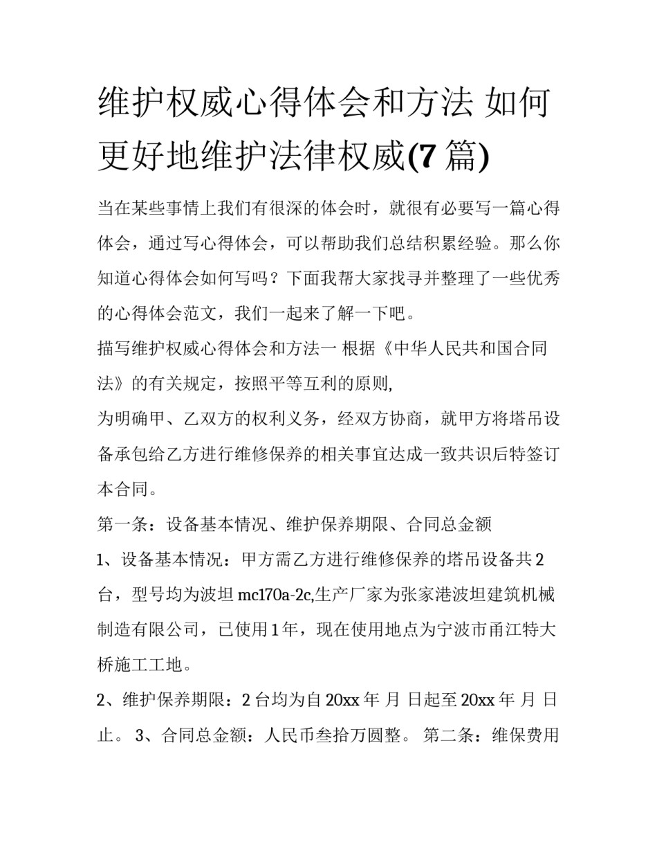 维护权威心得体会和方法 如何更好地维护法律权威(7篇)_第1页