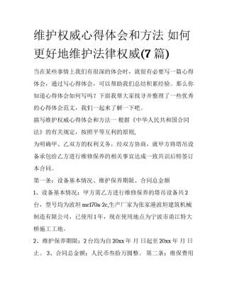 维护权威心得体会和方法 如何更好地维护法律权威(7篇)