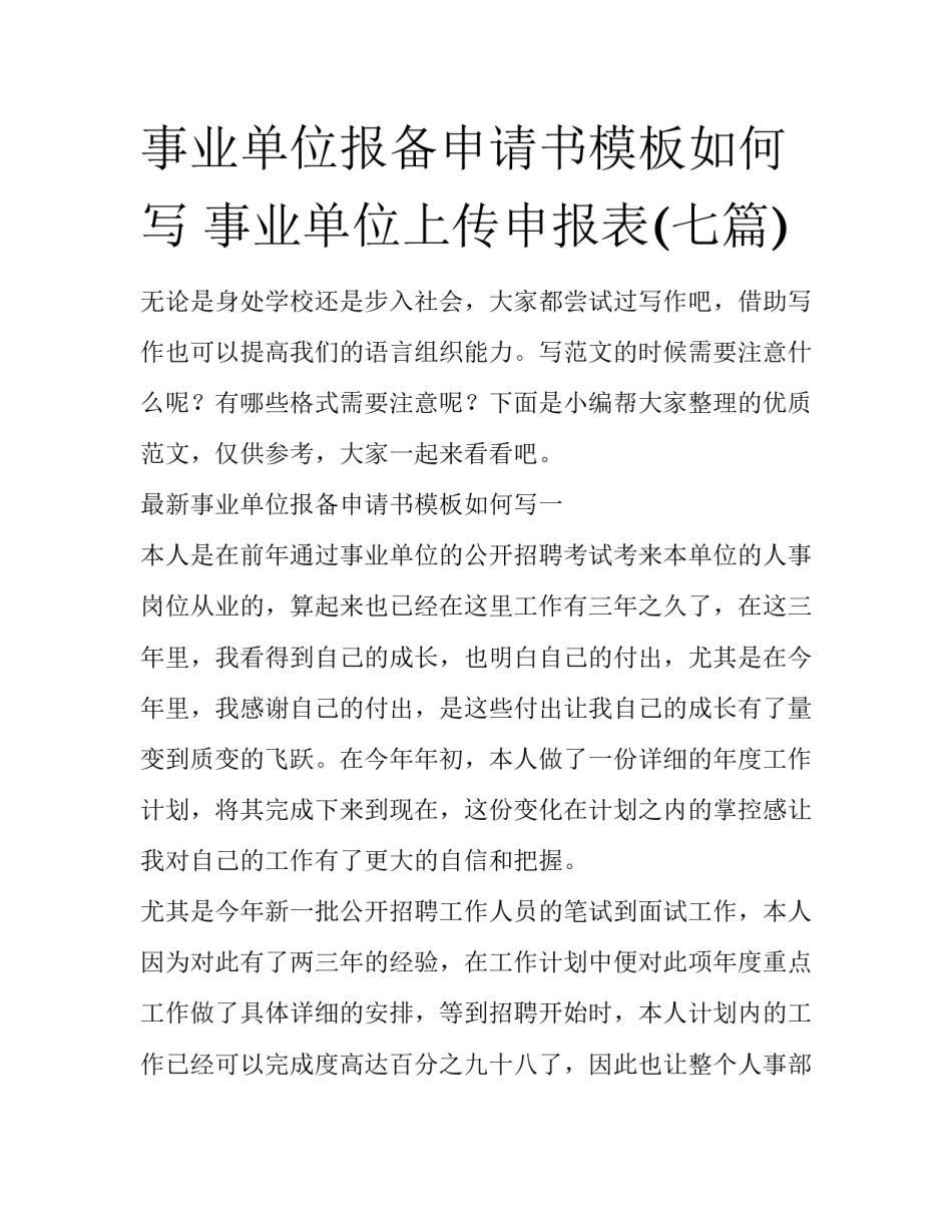 事业单位报备申请书模板如何写 事业单位上传申报表(七篇)_第1页