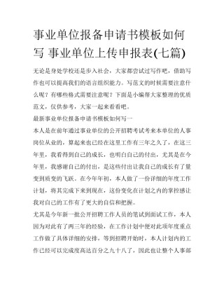 事业单位报备申请书模板如何写 事业单位上传申报表(七篇)