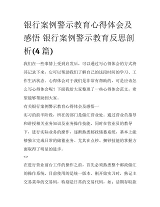 银行案例警示教育心得体会及感悟 银行案例警示教育反思剖析(4篇)