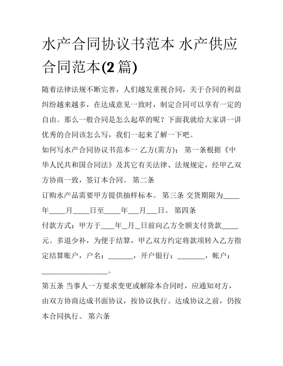 水产合同协议书范本 水产供应合同范本(2篇)_第1页