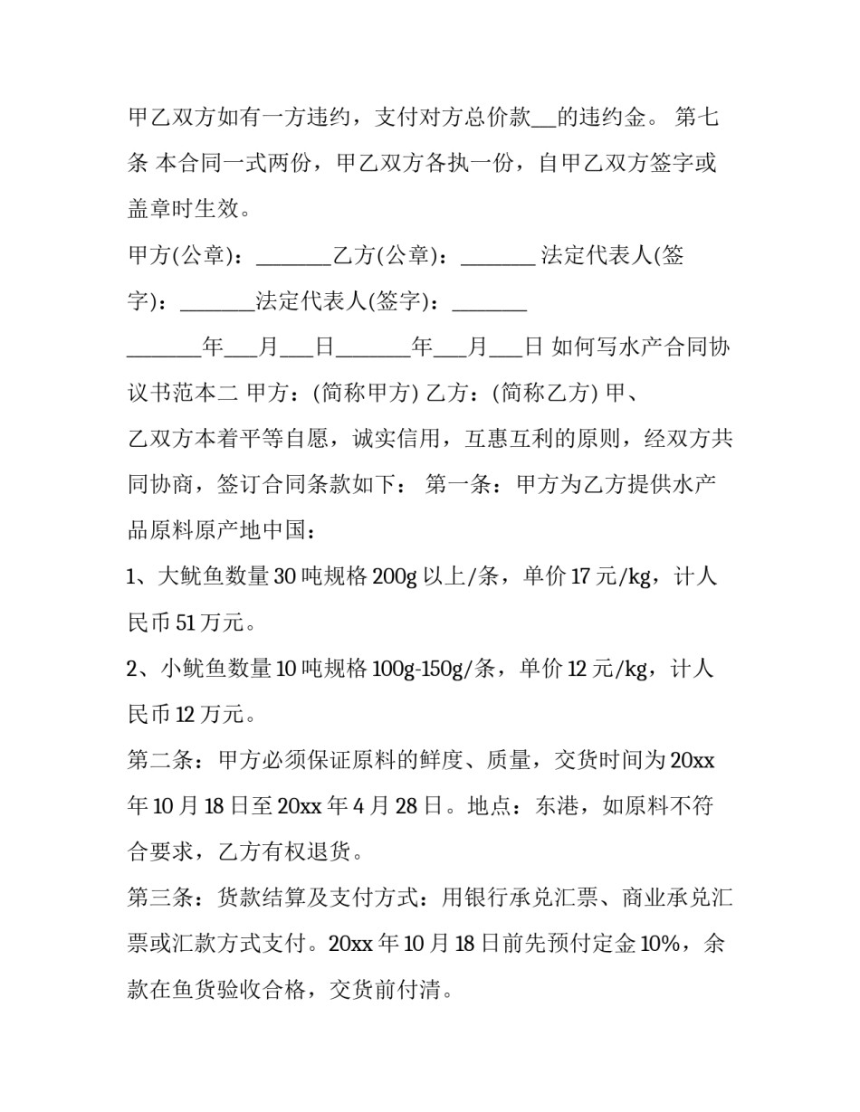 水产合同协议书范本 水产供应合同范本(2篇)_第2页