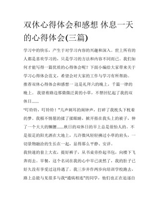 双休心得体会和感想 休息一天的心得体会(三篇)