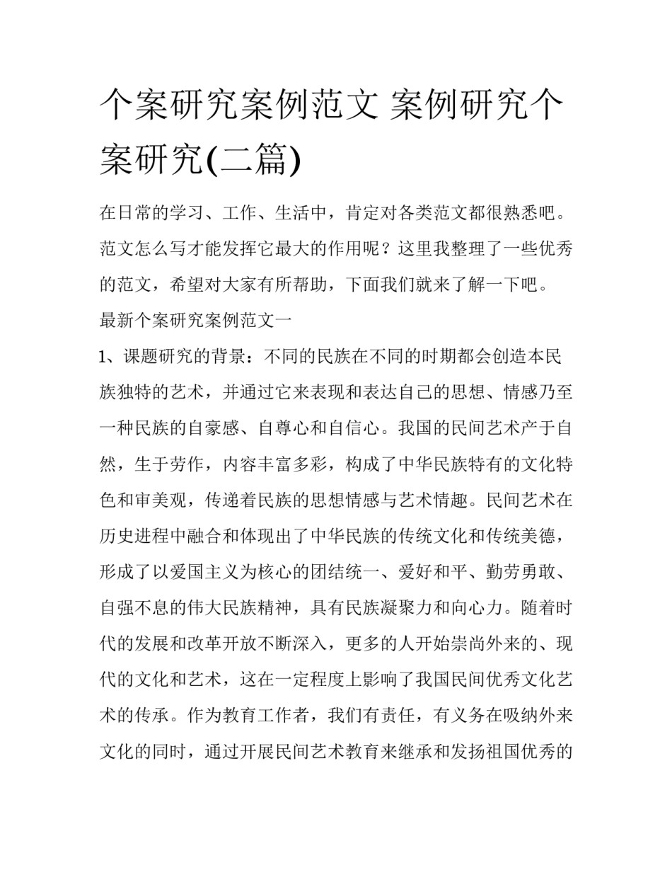 个案研究案例范文 案例研究个案研究(二篇)_第1页