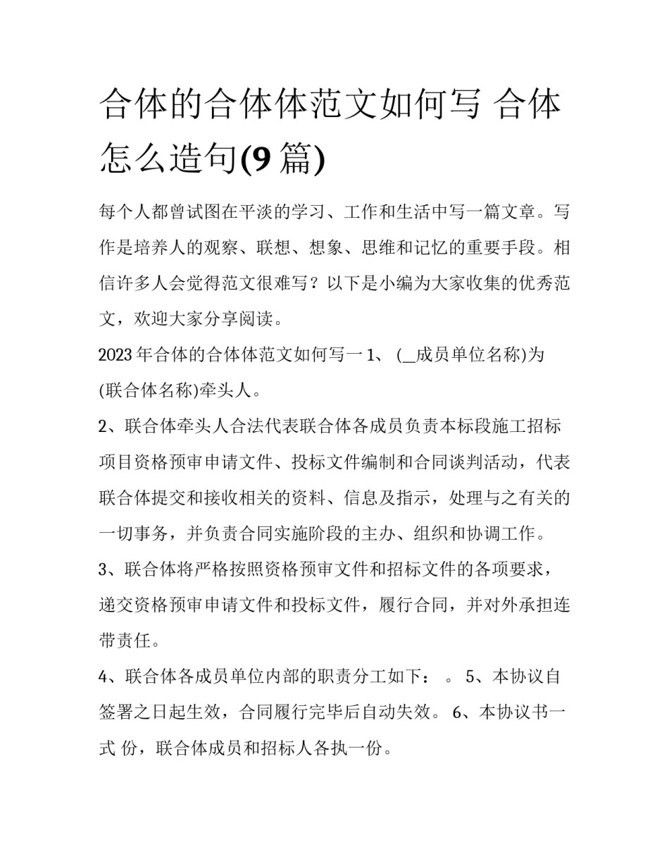 合体的合体体范文如何写 合体怎么造句(9篇)_第1页