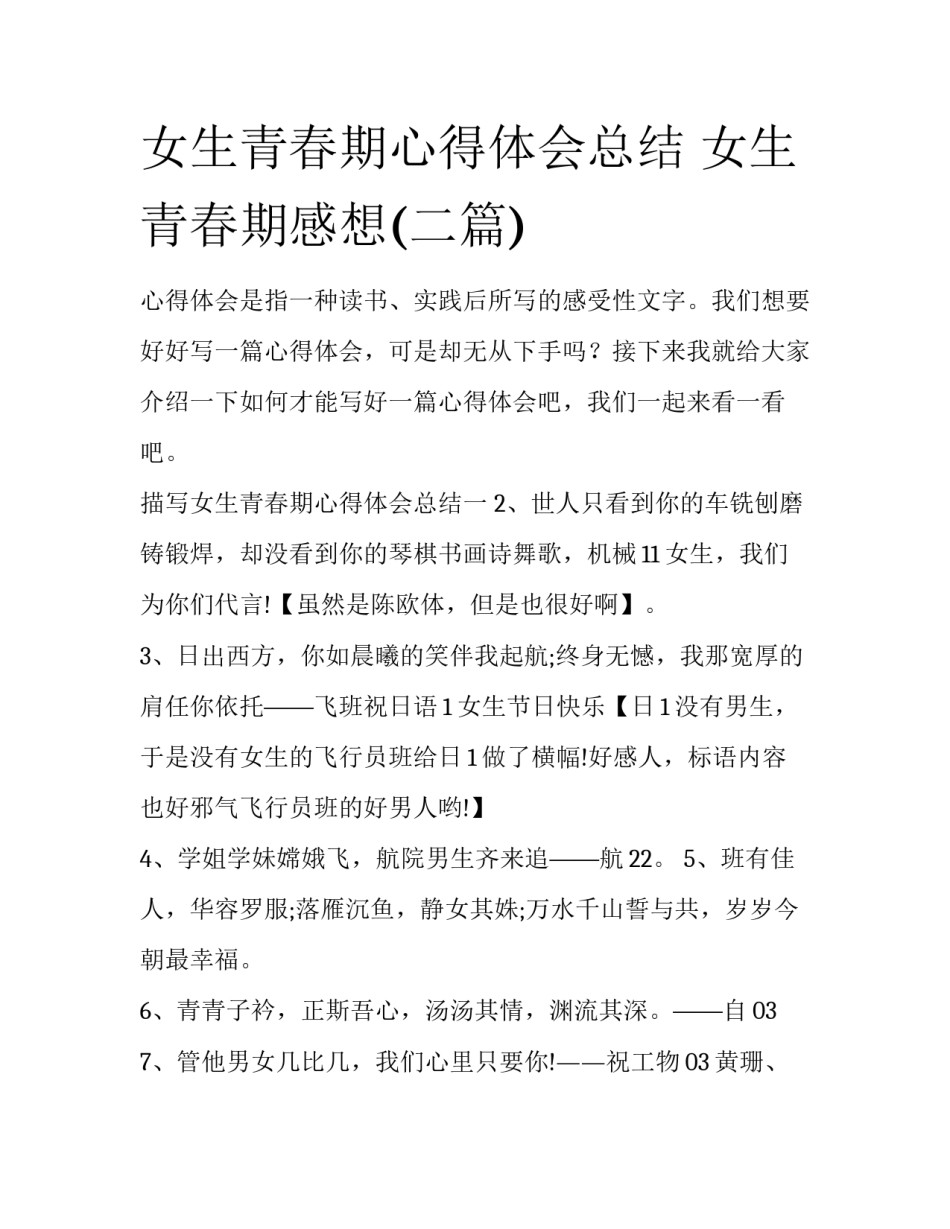 女生青春期心得体会总结 女生青春期感想(二篇)_第1页