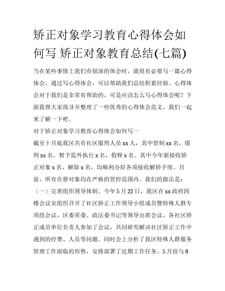 矫正对象学习教育心得体会如何写 矫正对象教育总结(七篇)_第1页