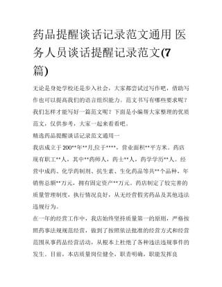 药品提醒谈话记录范文通用 医务人员谈话提醒记录范文(7篇)