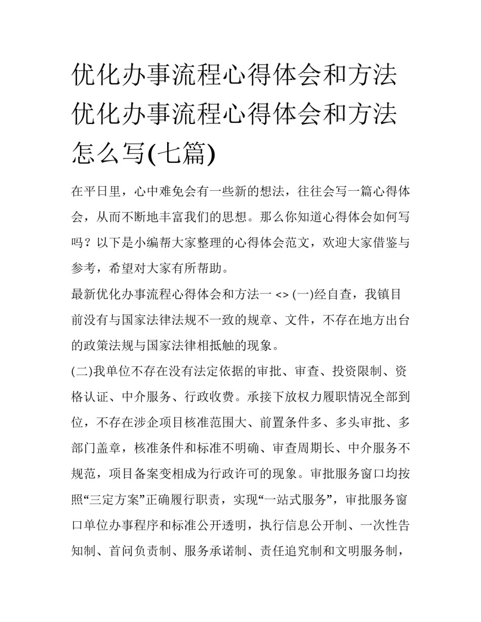 优化办事流程心得体会和方法 优化办事流程心得体会和方法怎么写(七篇)_第1页