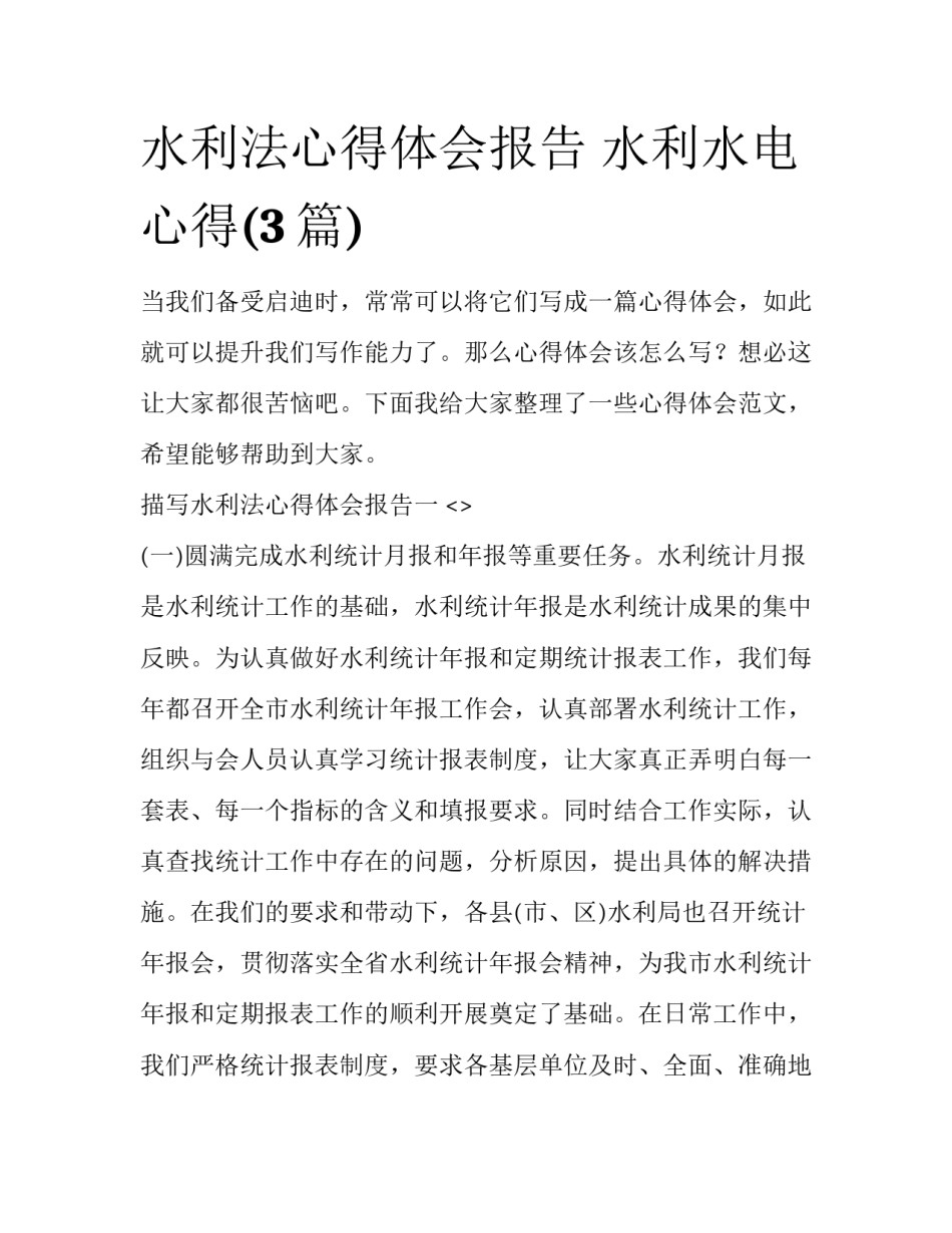 水利法心得体会报告 水利水电心得(3篇)_第1页
