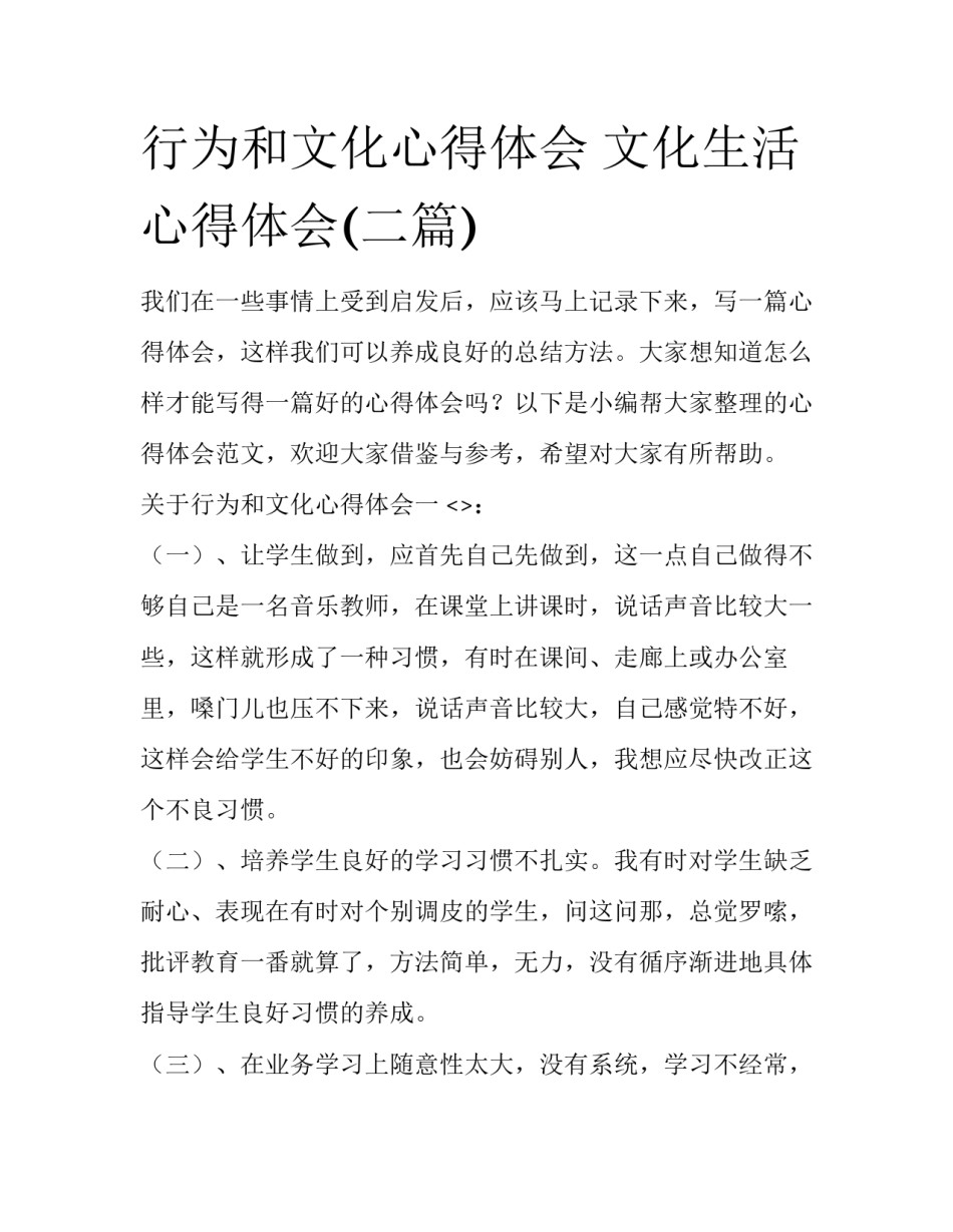 行为和文化心得体会 文化生活心得体会(二篇)_第1页