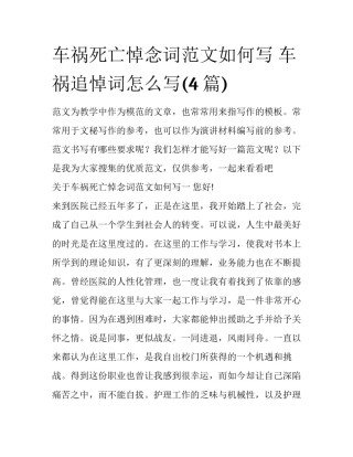 车祸死亡悼念词范文如何写 车祸追悼词怎么写(4篇)